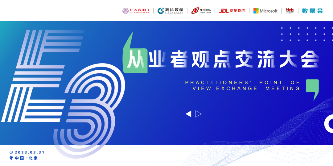 探索未来商业创新，共谋数智化开展 E3从业者观点研讨大会（北京站）圆满落幕！